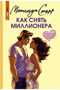 Старр М. Как снять миллионера