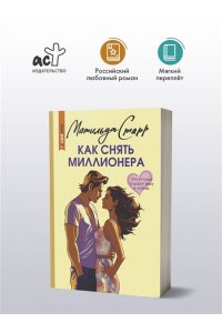 Старр М. Как снять миллионера