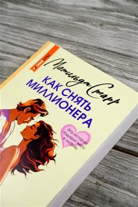 Старр М. Как снять миллионера