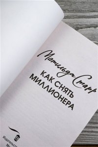 Старр М. Как снять миллионера