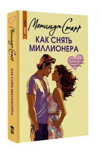 Старр М. Как снять миллионера