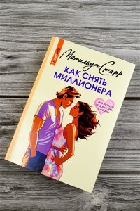 Старр М. Как снять миллионера