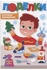 НГ ПОДЕЛКИ. ЁЛОЧНЫЕ УКРАШЕНИЯ