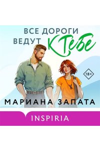 Запата М. Все дороги ведут к тебе