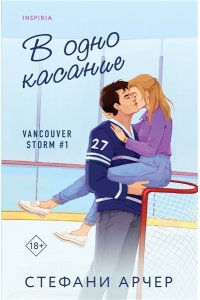 Арчер С. В одно касание (Vancouver Storm #1)