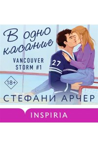 Арчер С. В одно касание (Vancouver Storm #1)
