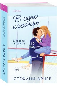 Арчер С. В одно касание (Vancouver Storm #1)