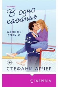 Арчер С. В одно касание (Vancouver Storm #1)