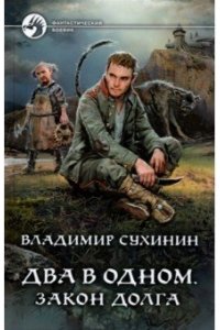 Сухинин Владимир Александрович Два в одном. Закон долга