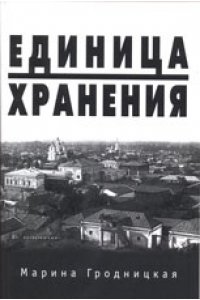 ЕДИНИЦА ХРАНЕНИЯ ПОВЕСТЬ О СЕМЬЕ ГРОДНИЦКАЯ
