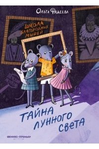 Фадеева Ольга Алексеевна Школа благородных мышей: тайна лунного света