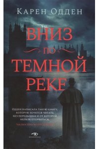 Одден К. Вниз по темной реке. Расследование инспектора Корравана