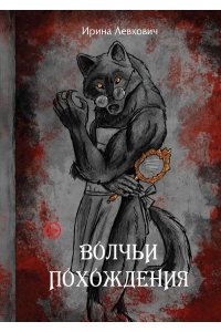 Левкович И. Волчьи похождения