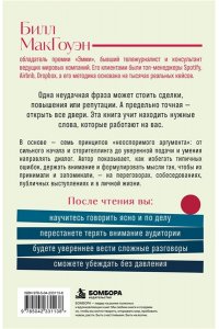 Макгоуэн Б., Боумэн А. Неоспоримый аргумент. Приемы общения, которые помогают влиять, убеждать и продвигаться вперед