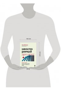 Макгоуэн Б., Боумэн А. Неоспоримый аргумент. Приемы общения, которые помогают влиять, убеждать и продвигаться вперед
