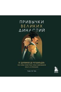 Чхве Х. Привычки великих династий. От Дарвинов до Ротшильдов: как самые известные семьи завоевывали власть и признание