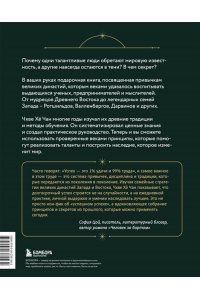 Чхве Х. Привычки великих династий. От Дарвинов до Ротшильдов: как самые известные семьи завоевывали власть и признание