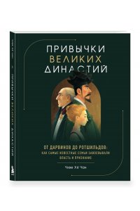 Чхве Х. Привычки великих династий. От Дарвинов до Ротшильдов: как самые известные семьи завоевывали власть и признание