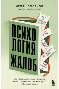 Поляков И.А. Психология жалоб. Как понять истинные причины своего недовольства и вернуть себе свою жизнь