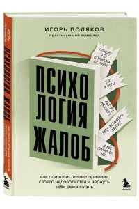 Поляков И.А. Психология жалоб. Как понять истинные причины своего недовольства и вернуть себе свою жизнь