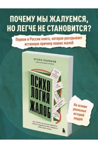 Поляков И.А. Психология жалоб. Как понять истинные причины своего недовольства и вернуть себе свою жизнь