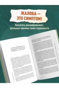 Поляков И.А. Психология жалоб. Как понять истинные причины своего недовольства и вернуть себе свою жизнь
