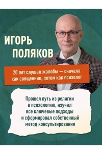 Поляков И.А. Психология жалоб. Как понять истинные причины своего недовольства и вернуть себе свою жизнь