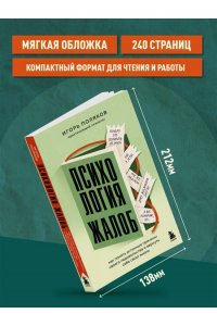 Поляков И.А. Психология жалоб. Как понять истинные причины своего недовольства и вернуть себе свою жизнь