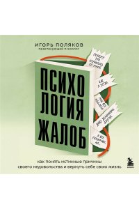 Поляков И.А. Психология жалоб. Как понять истинные причины своего недовольства и вернуть себе свою жизнь