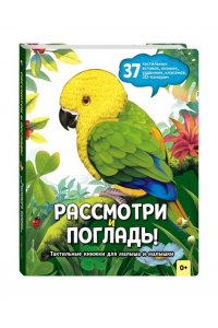 Рассмотри и погладь! (попугай)