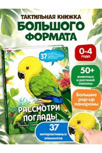 Рассмотри и погладь! (попугай)