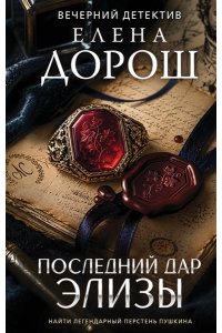 Дорош Е. Последний дар Элизы