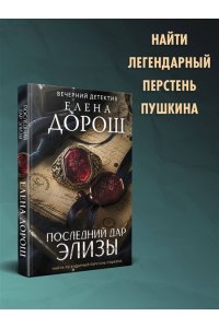 Дорош Е. Последний дар Элизы