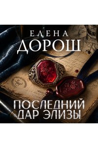 Дорош Е. Последний дар Элизы