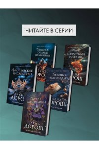Дорош Е. Последний дар Элизы