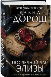 Дорош Е. Последний дар Элизы
