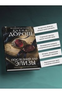 Дорош Е. Последний дар Элизы