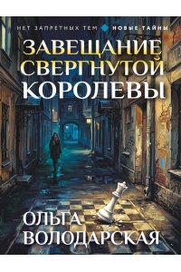 Володарская О. Завещание свергнутой королевы (pocket)