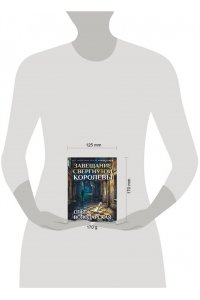 Володарская О. Завещание свергнутой королевы (pocket)