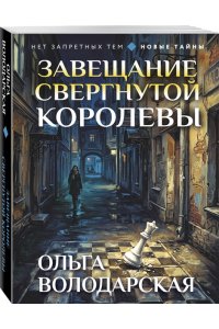 Володарская О. Завещание свергнутой королевы (pocket)