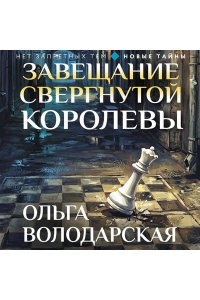 Володарская О. Завещание свергнутой королевы (pocket)