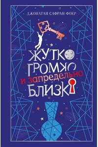Фоер Дж.С. Жутко громко и запредельно близко (подарочное издание)
