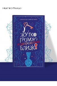 Фоер Дж.С. Жутко громко и запредельно близко (подарочное издание)