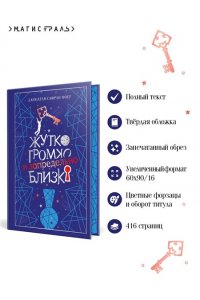 Фоер Дж.С. Жутко громко и запредельно близко (подарочное издание)