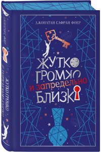 Фоер Дж.С. Жутко громко и запредельно близко (подарочное издание)