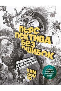 Ким Д. Перспектива без ошибок. Практический курс по работе с пространством ? от бытовых предметов до многолюдного города