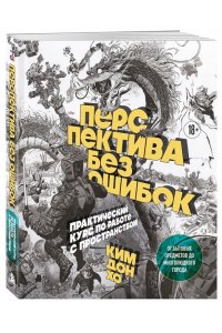 Ким Д. Перспектива без ошибок. Практический курс по работе с пространством ? от бытовых предметов до многолюдного города