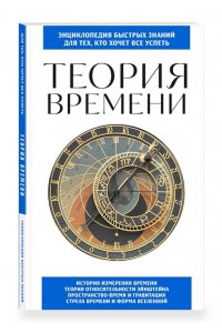 Теория времени. Для тех, кто хочет все успеть