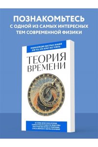 Теория времени. Для тех, кто хочет все успеть