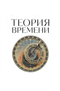 Теория времени. Для тех, кто хочет все успеть
